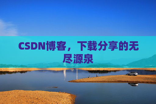 CSDN博客，下载分享的无尽源泉